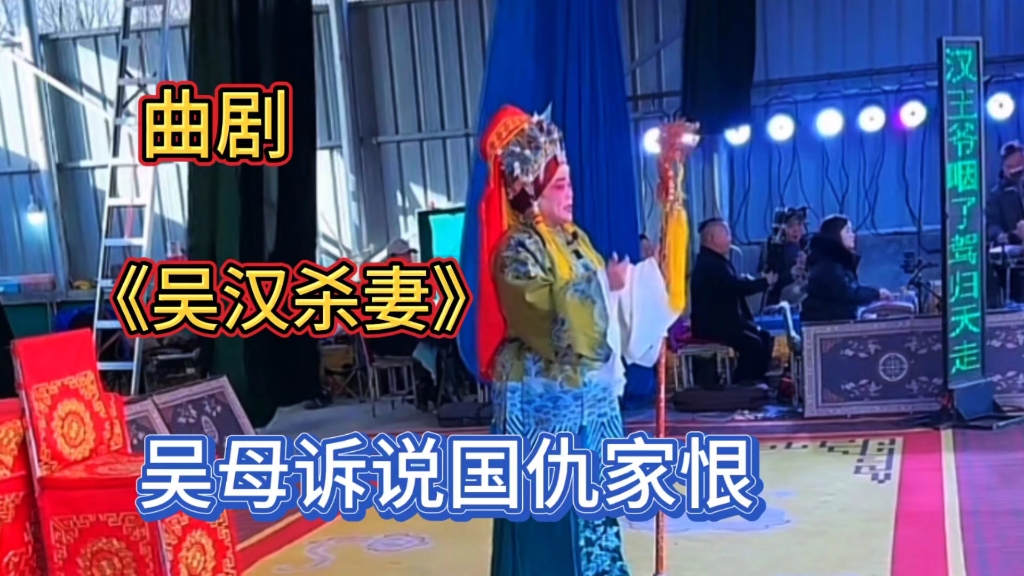 曲剧《吴汉杀妻》又名《经堂孝母》之二,吴母诉说与王莽国仇家恨