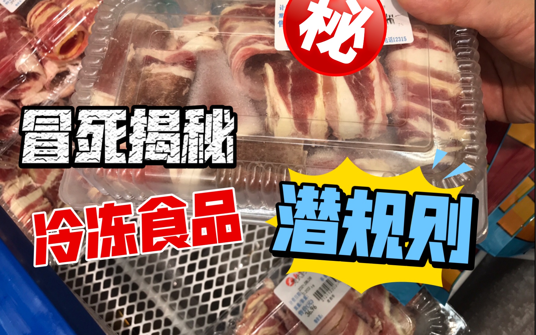 [图]看完这个视频，你能救周围人一条命！原来我们吃了那么多年变质食品…