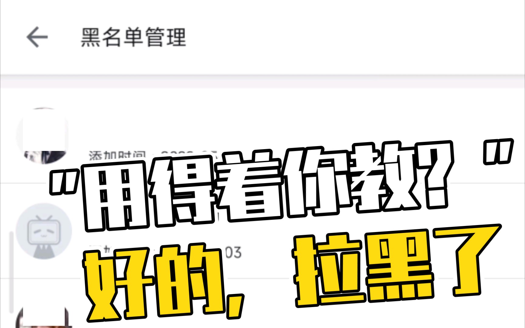 “我用得着你教?”好的,拉黑了.如何查看黑名单和取消拉黑?如何看跟自己互关的好友?【小洛/b站使用教学】哔哩哔哩bilibili