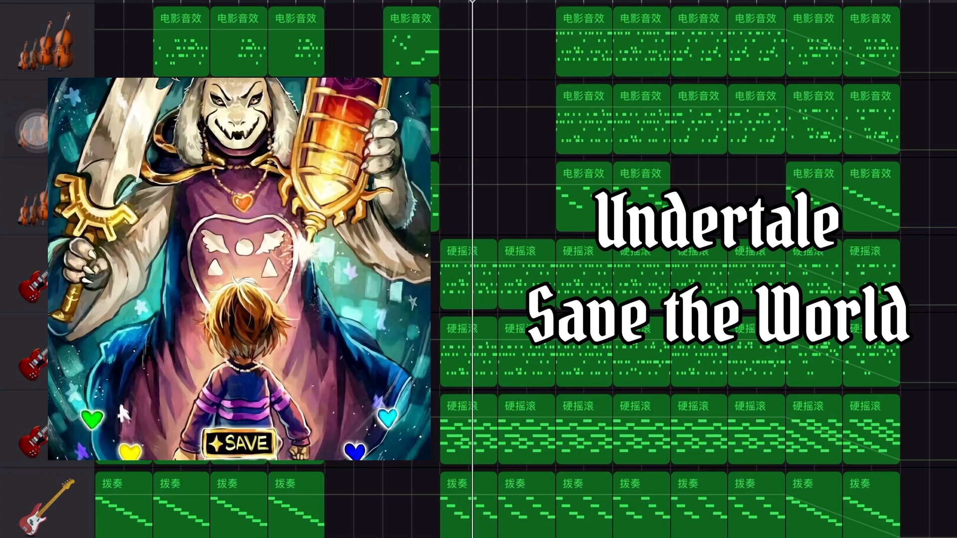 【音乐回】【改编】undertale - save the world