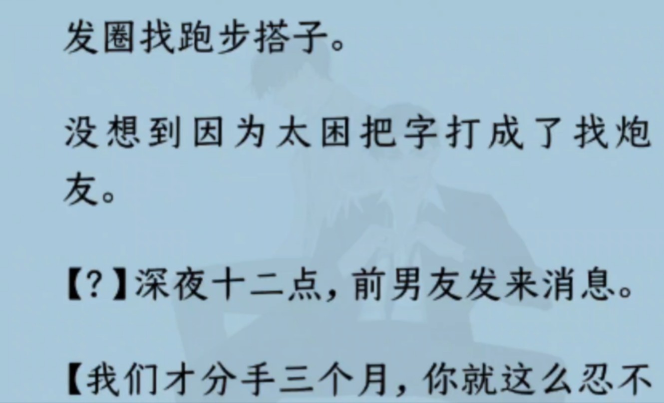 【双男主】发圈找跑步搭子.没想到因为太困把字打成了找炮友. 【?】深夜十二点,前男友发来消息.……哔哩哔哩bilibili