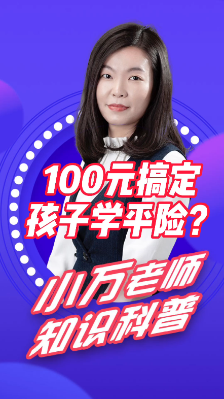 最低100元搞定孩子一年的学平险!!!#哔哩哔哩bilibili