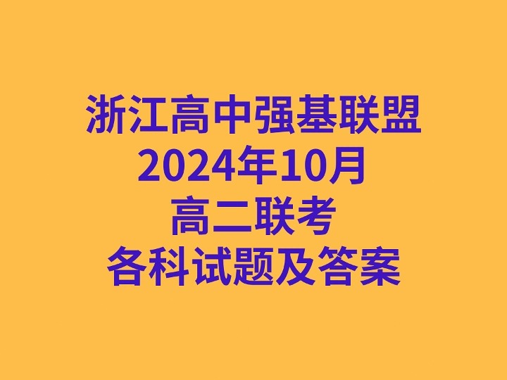 浙江高中强基联盟2024年10月高二联考各科试卷及答案哔哩哔哩bilibili