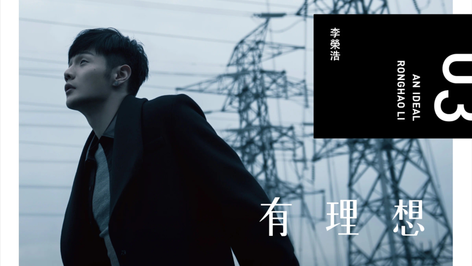 不将就疑似开大?整合22位up主李荣浩三专《有理想》
