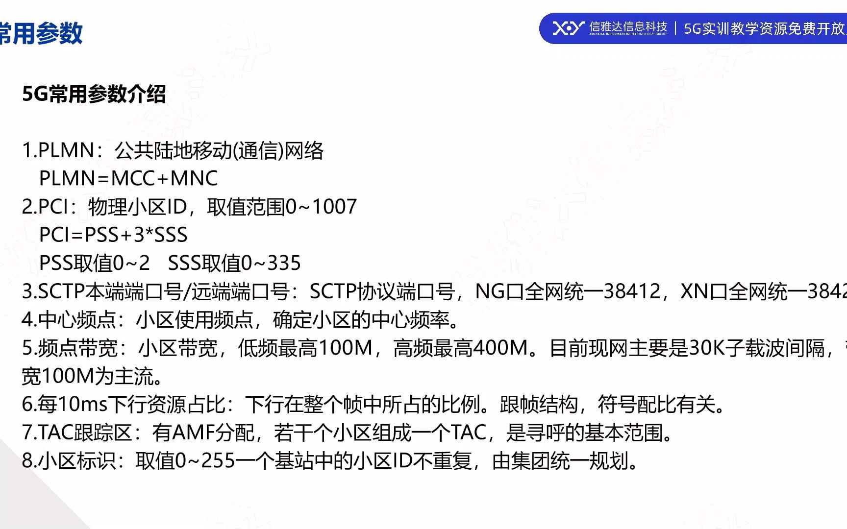 6.2 5G基站数据配置