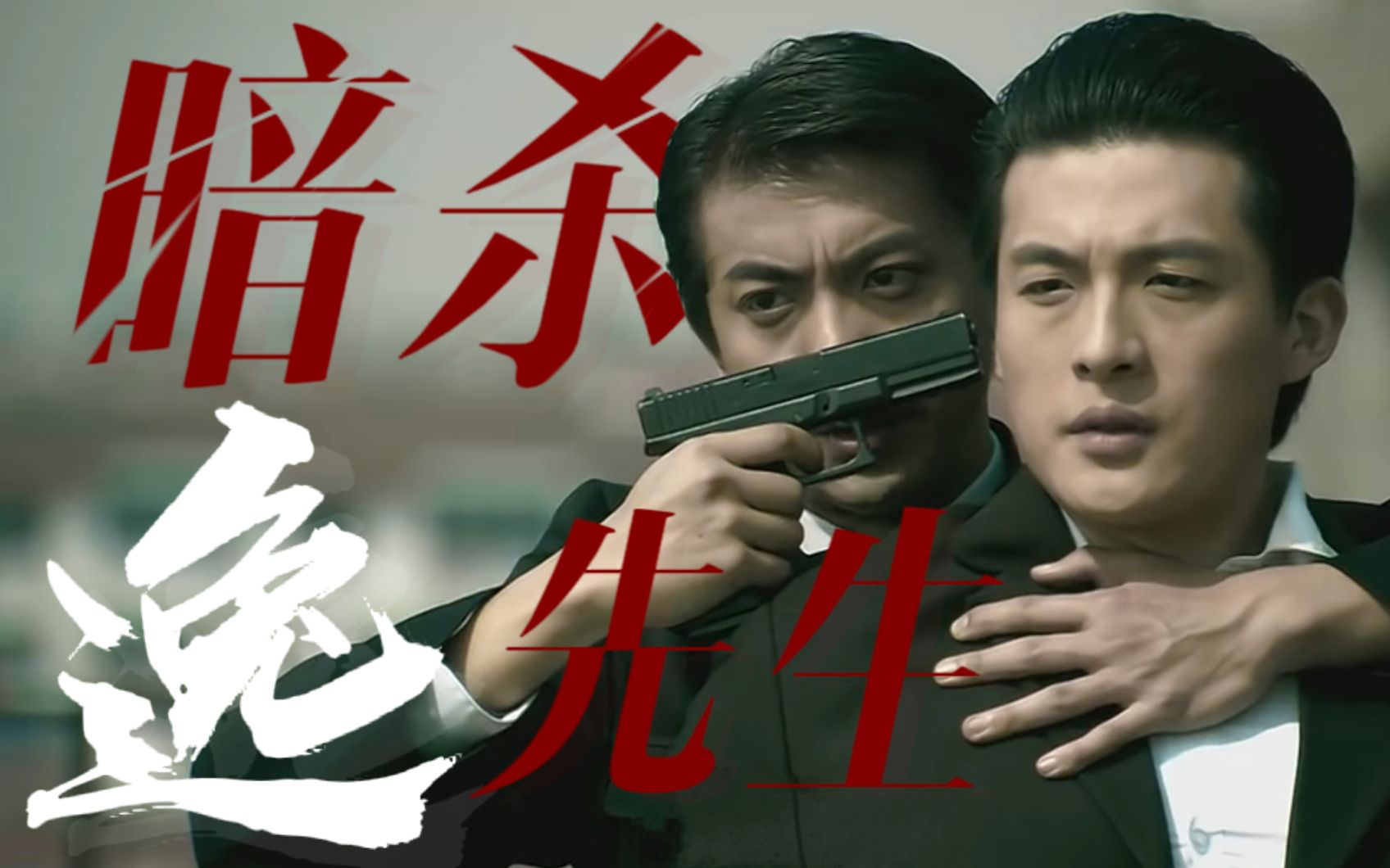 找到他,然后"乃伊组特"!