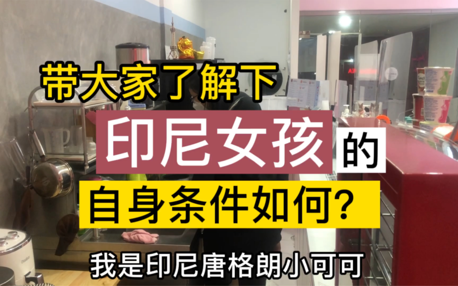 带你们了解我店里的印尼女孩,她们的自身条件如何呢?哔哩哔哩bilibili