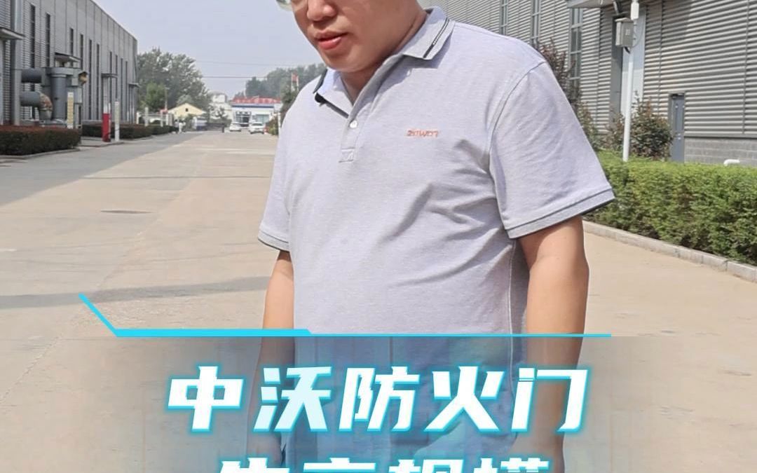 中沃防火门生产规模哔哩哔哩bilibili