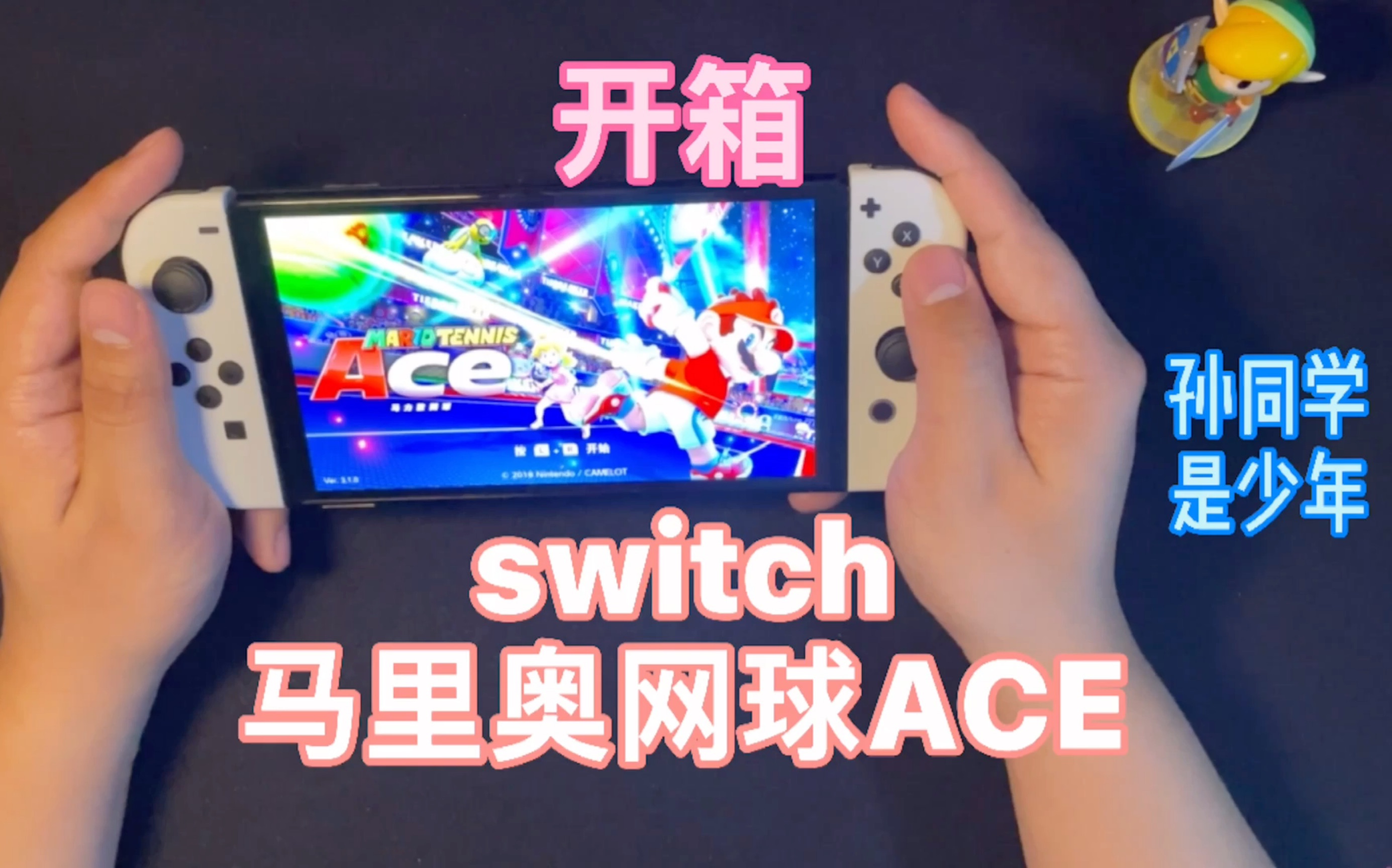 [图]【孙少年】SWITCH《马里奥网球ACE》开箱