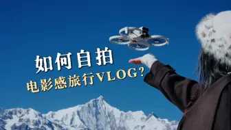 当有了一台大疆FLIP‼️新手轻松自拍电影感旅行VLOG💯