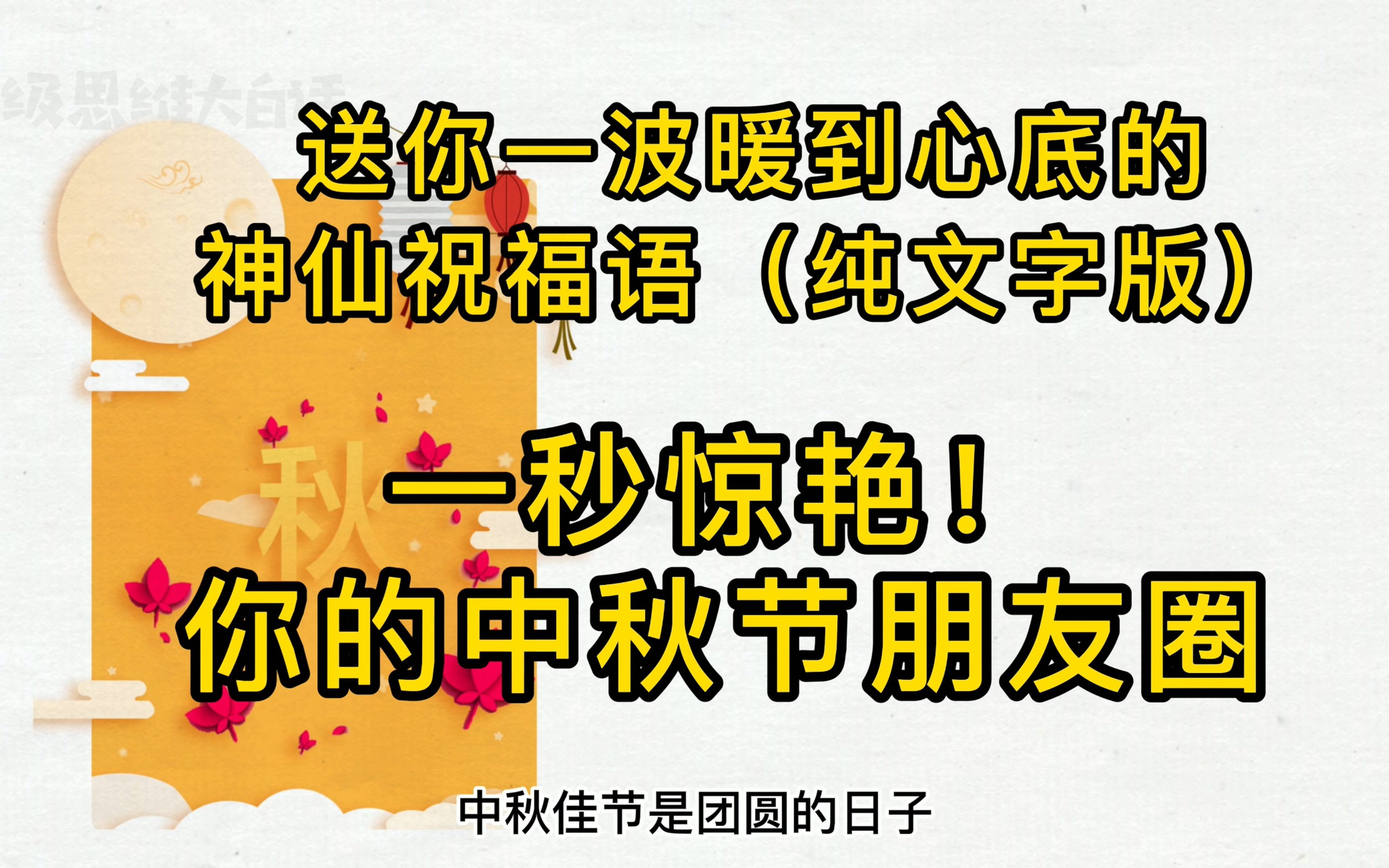 [图]中秋情！送你一波暖到心底的神仙祝福语（纯文字版），一秒惊艳你的朋友圈！