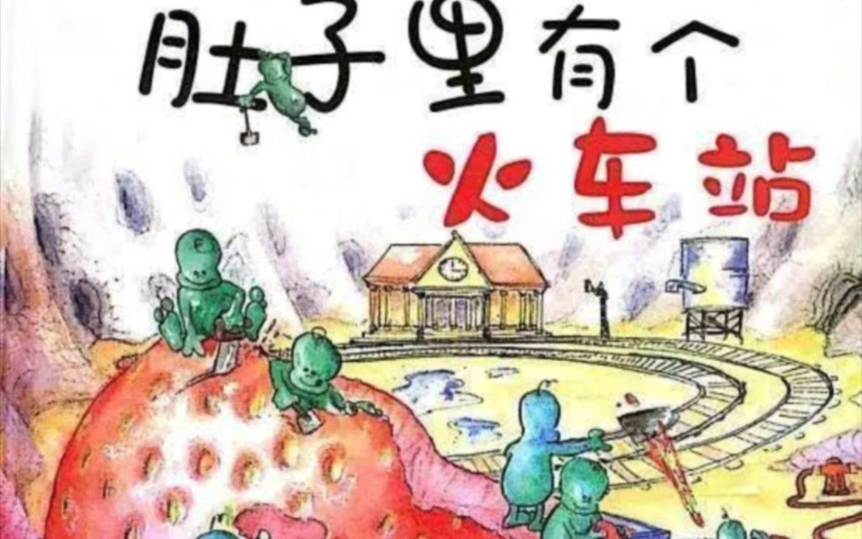 [图]《肚子里有个火车站》（绘本故事）