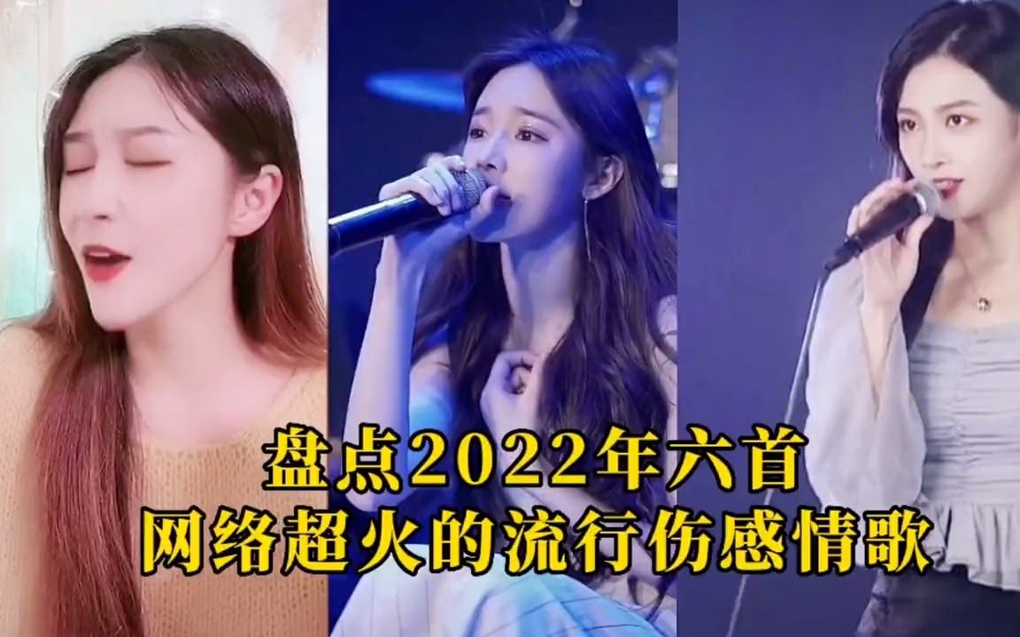 [图]2022年超火六首网络伤感情歌！首首都伤感好听，哪一首更打动你呢