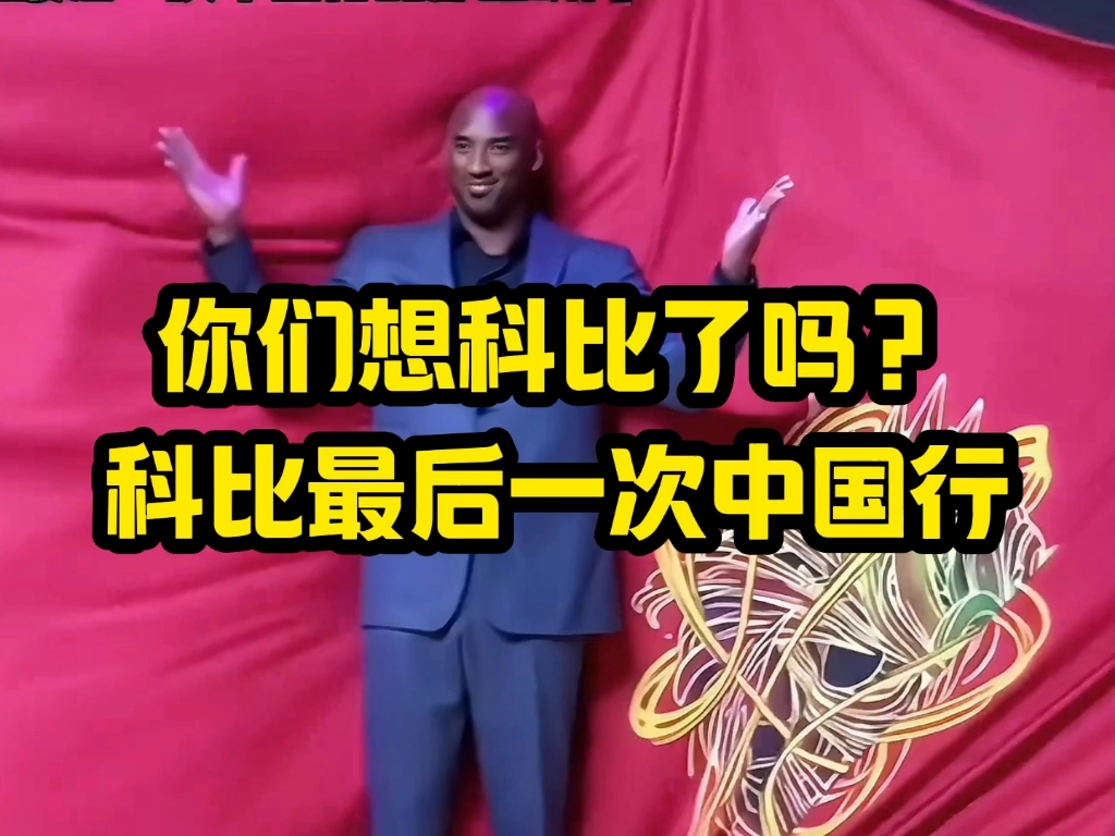 科比最后一次中国行,你们想他了吗?