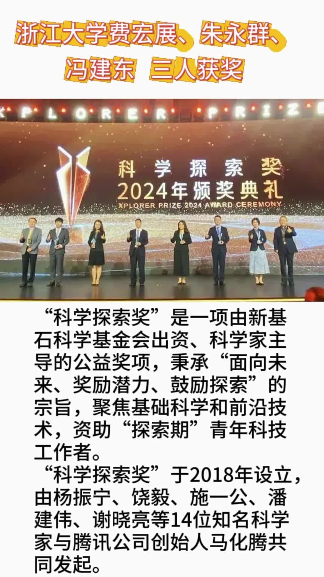 奖金三百万,浙大费宏展、朱永群、冯建东获得科学探索奖哔哩哔哩bilibili