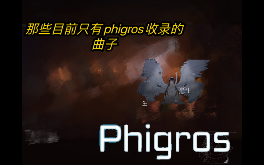 【phigros】那些目前只有phigros的歌