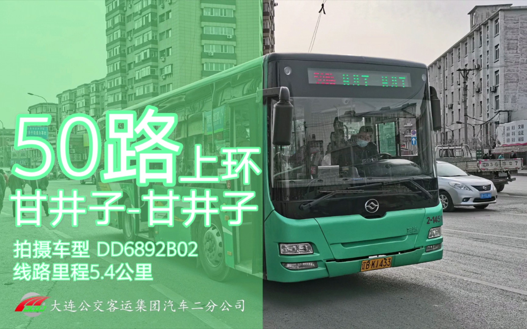 大连公交行驶与老甘井子的线路大连50路上环甘井子甘井子方向pov