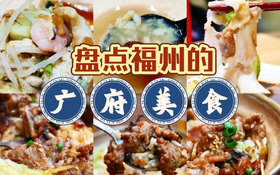 【独食系列8】福州探店 | 不用去广东,在福州也能吃到地道的肠粉和煲仔饭啦!哔哩哔哩bilibili