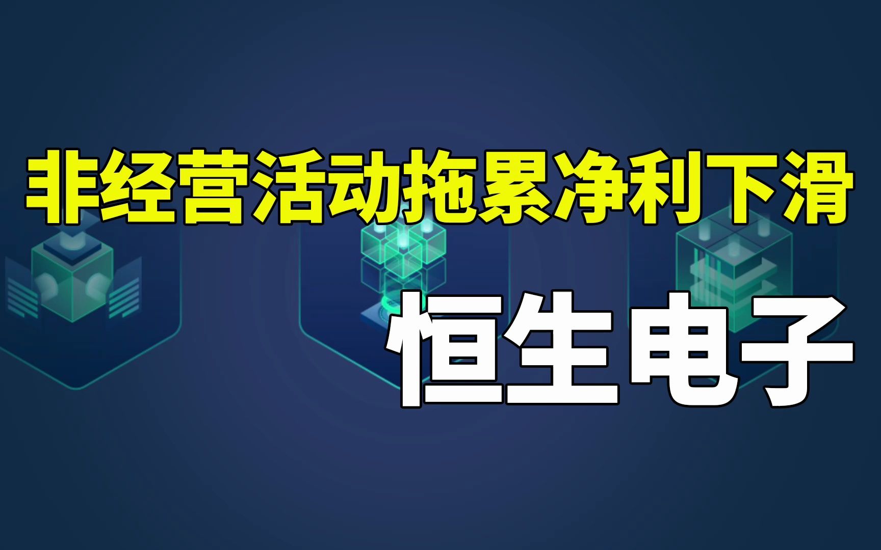 数字经济 | 恒生电子:非经营活动拖累净利下滑,经营活动成长性不高(2022三季报)哔哩哔哩bilibili