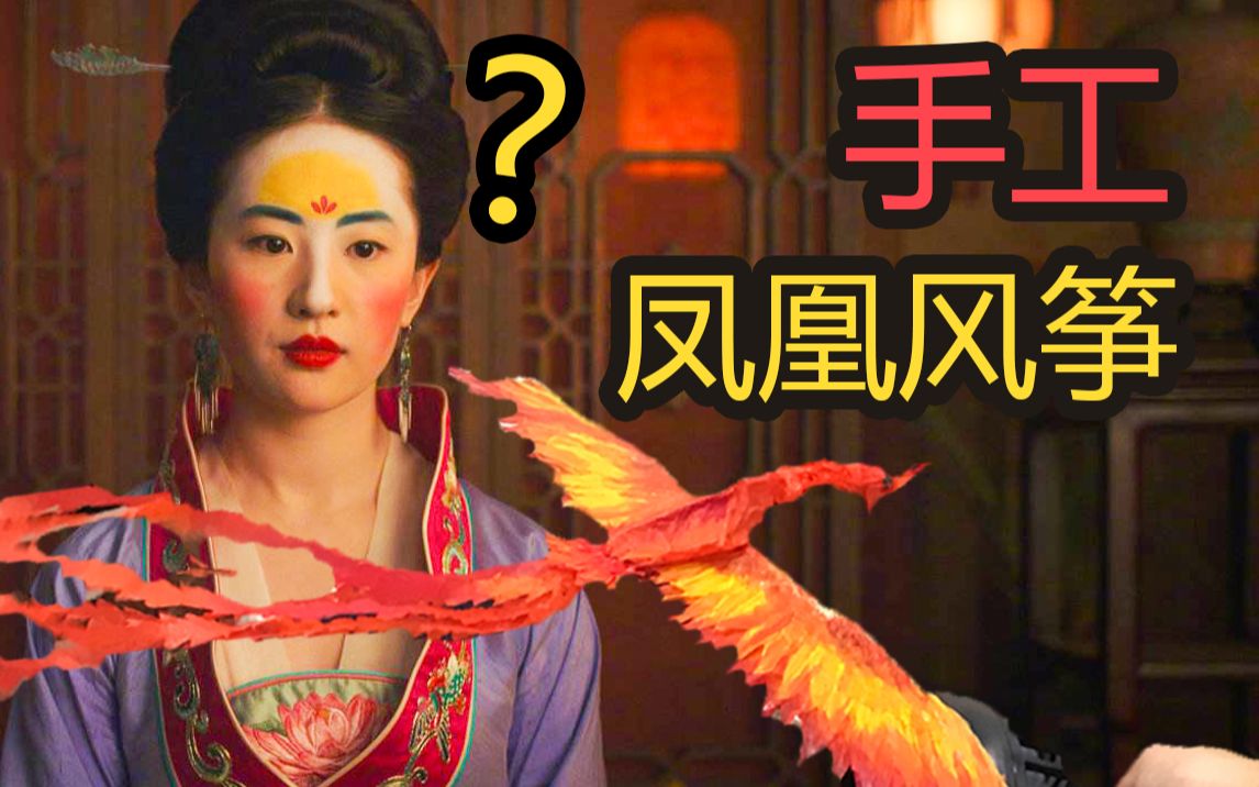 活动作品花木兰手工价值两亿的凤凰风筝你看过吗