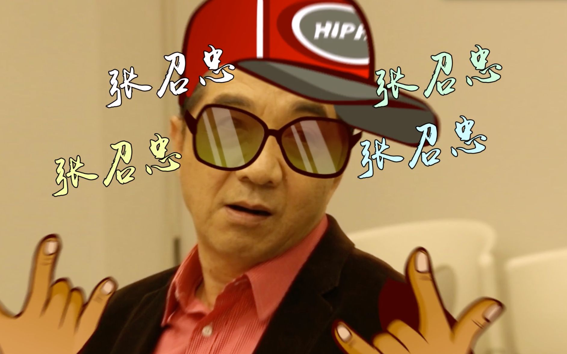 【绝不油腻】当局座召忠遇上嘻哈_哔哩哔哩_bilibili