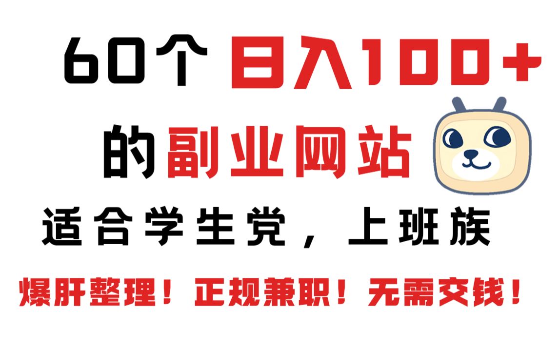 【暑期兼职篇】60个日入100+的副业网站,正规兼职,无需交钱,适合学生党上班族!哔哩哔哩bilibili