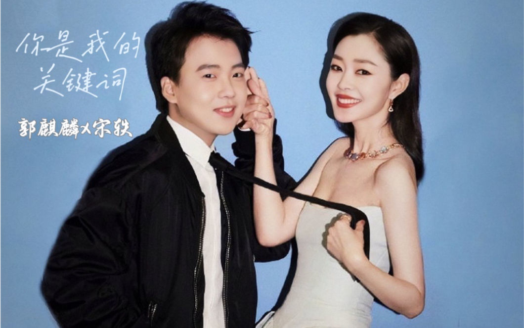 【关键词】爱麒轶 | 你是我的 关键词
