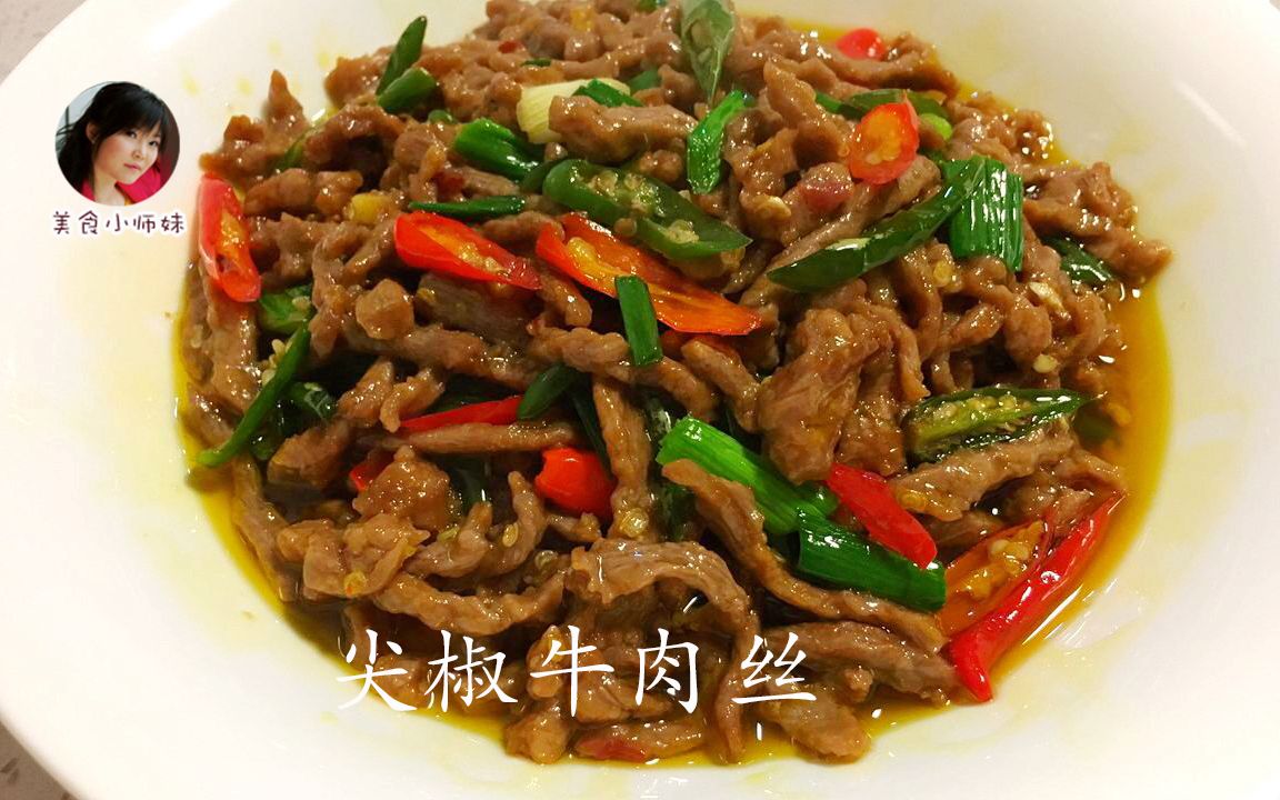 【美食小师妹】尖椒牛肉丝