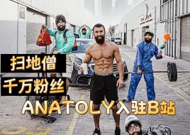 Скачать видео: “健身房扫地僧”的风还是刮到了bilibili！