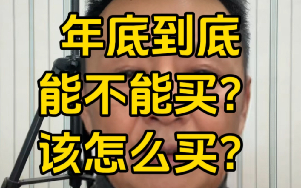 当下武汉楼市复杂,要买对房子的关键问题是要找到问题的关键!#一个敢说真话的房产人 #武汉楼市 #抄底买房 #武汉君哥聊房哔哩哔哩bilibili