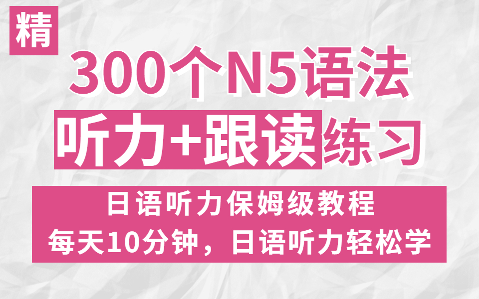 [图]【日语听力】300个日语N5听力练习，每天10分钟，日语听力轻松学！N5听力口语训练，日语零基础保姆级教程！