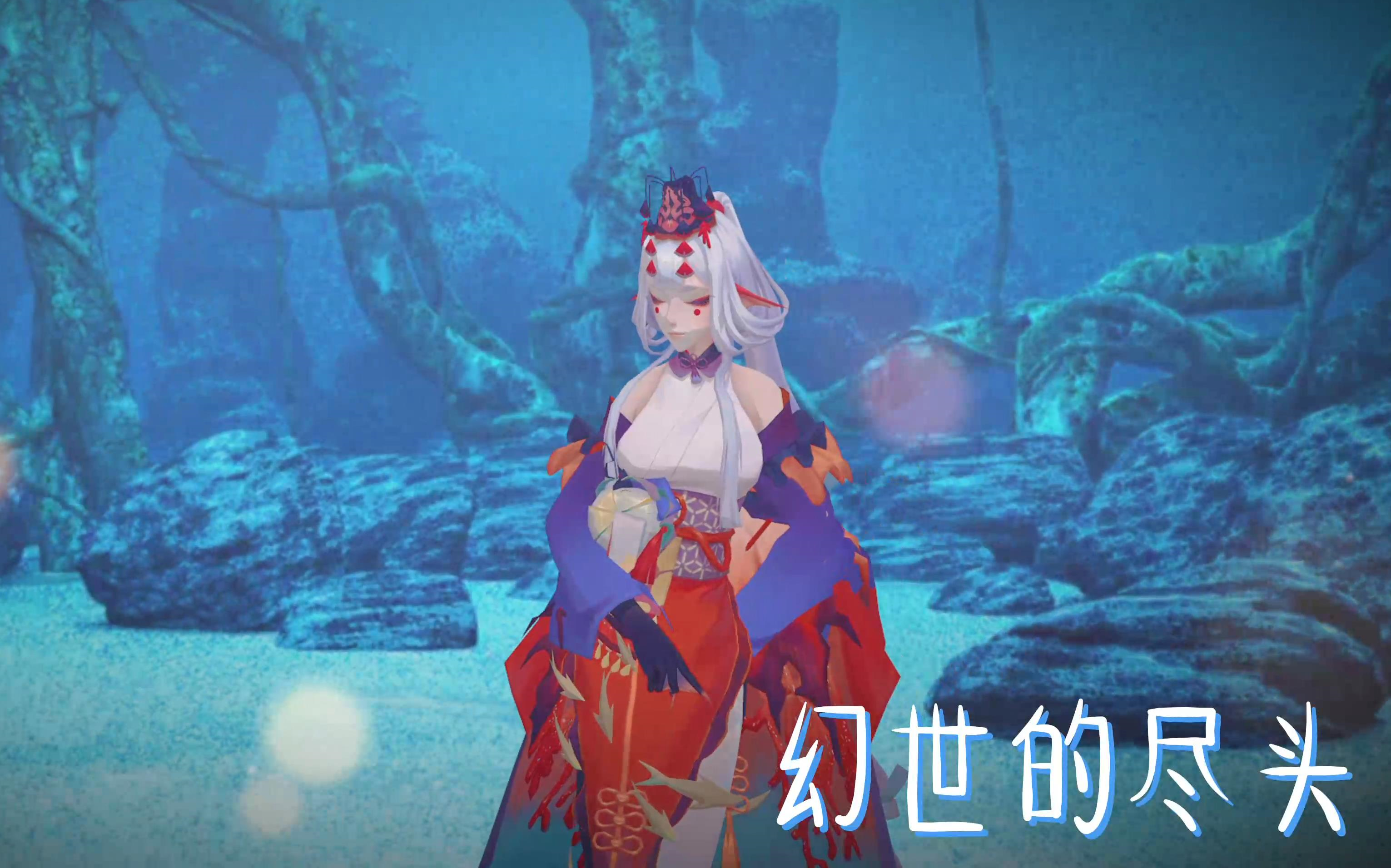 [图]【阴阳师MMD】幻世的尽头