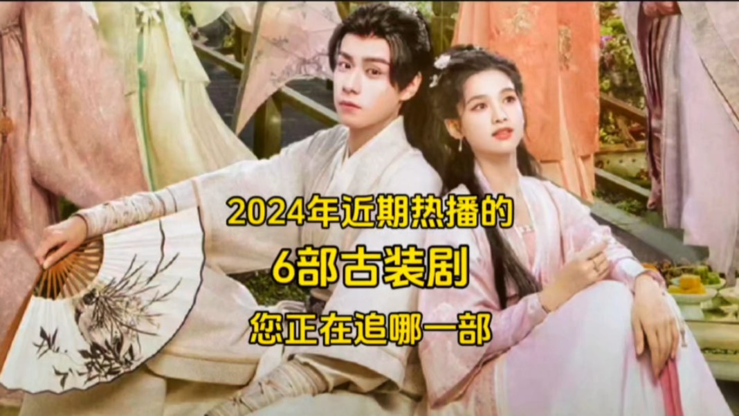 2024年近期热播的6部古装剧哔哩哔哩bilibili