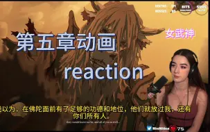 Download Video: 【黑神话悟空/熟肉】女武神reaction第五章动画，最感人的一集！