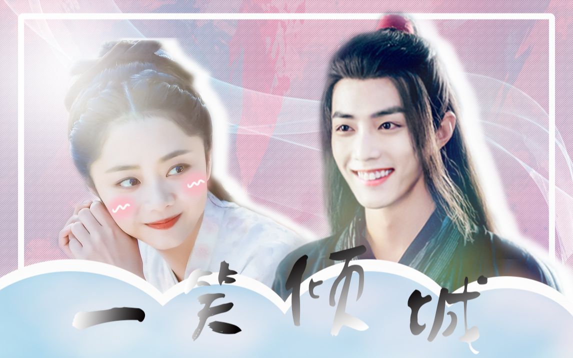 【一笑倾城 | 肖战×谭松韵】网游梗 | 小甜饼 | 就承认一笑倾城 一见