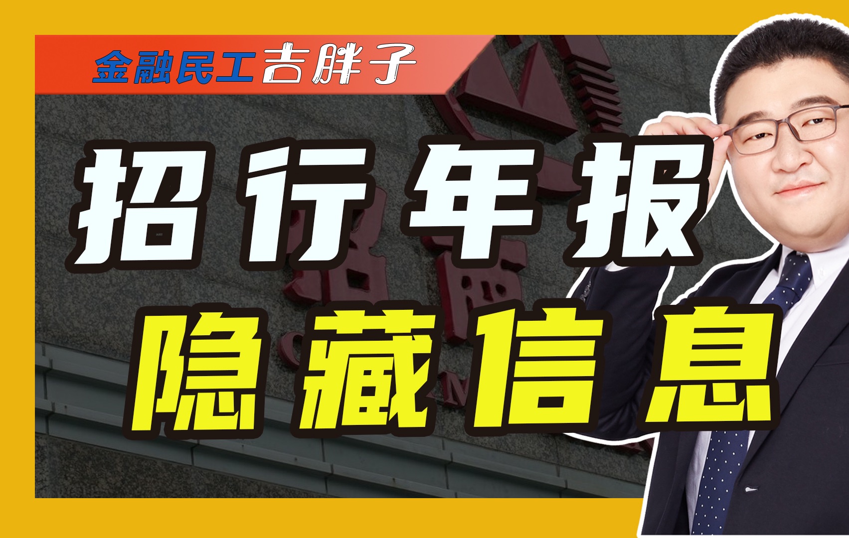 招行2023年报出炉,营收、利润双双下降,还隐藏了哪些重要信息?哔哩哔哩bilibili