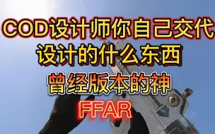 Скачать видео: 曾经最强的步枪FFAR1，在当年有多离谱，使命召唤战区武器配件推荐