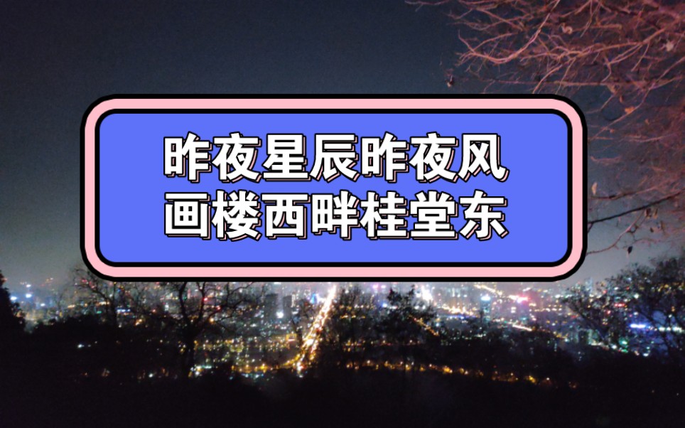 [图]无题——昨夜星辰昨夜风，画楼西畔桂堂东李商隐诠释爱情该有的样子，心有灵犀的时候，日月星辰都是在祝福，在衬托着爱情！