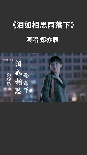 疗伤情歌爱恨别离《泪如相思雨落下》曲终人散,难舍难分,忘了心中的