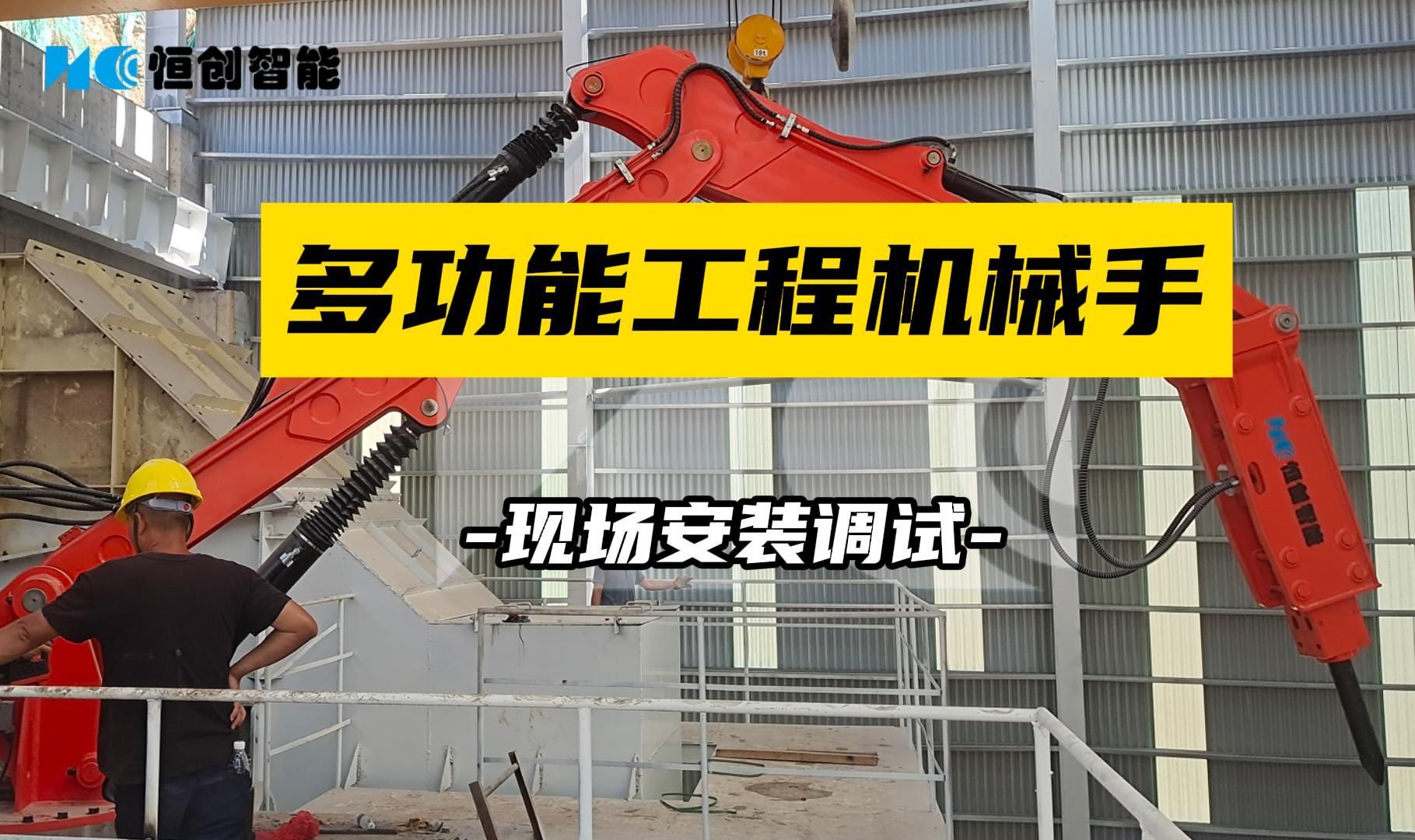 多功能工程机械手现场安装调试