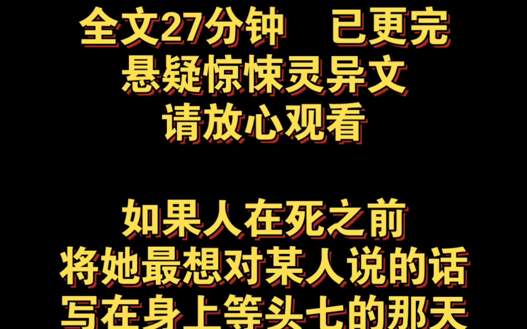 (全文已更完)如果人在死之前,将她最想对某人说的话写在身上,等头七的那天 想方设法让那人看见这句话,然后在他耳边一直念这句话,那人就能被带走...