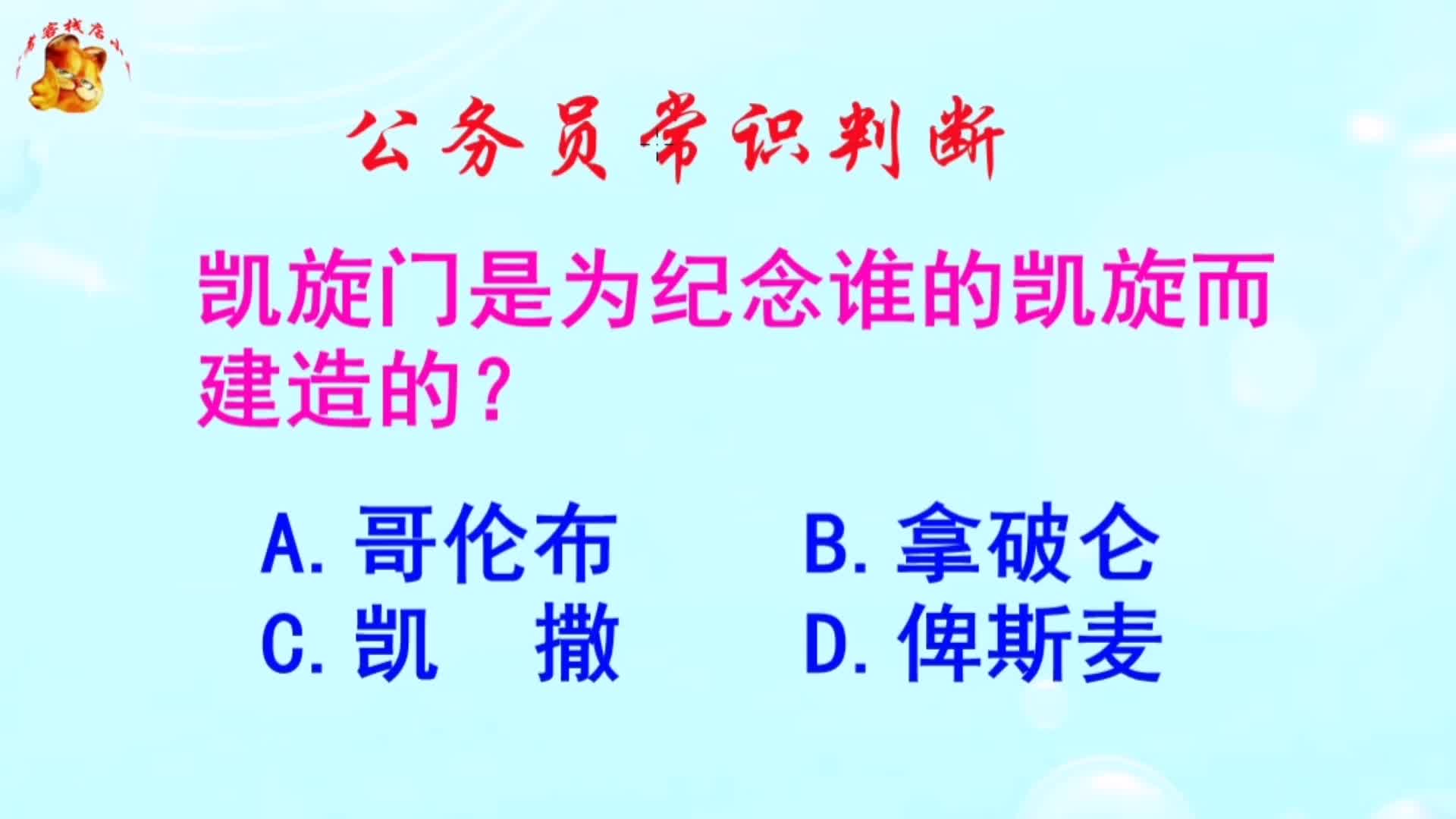 公务员常识判断,凯旋门是为纪念谁的凯旋而建造的?长见识啦哔哩哔哩bilibili