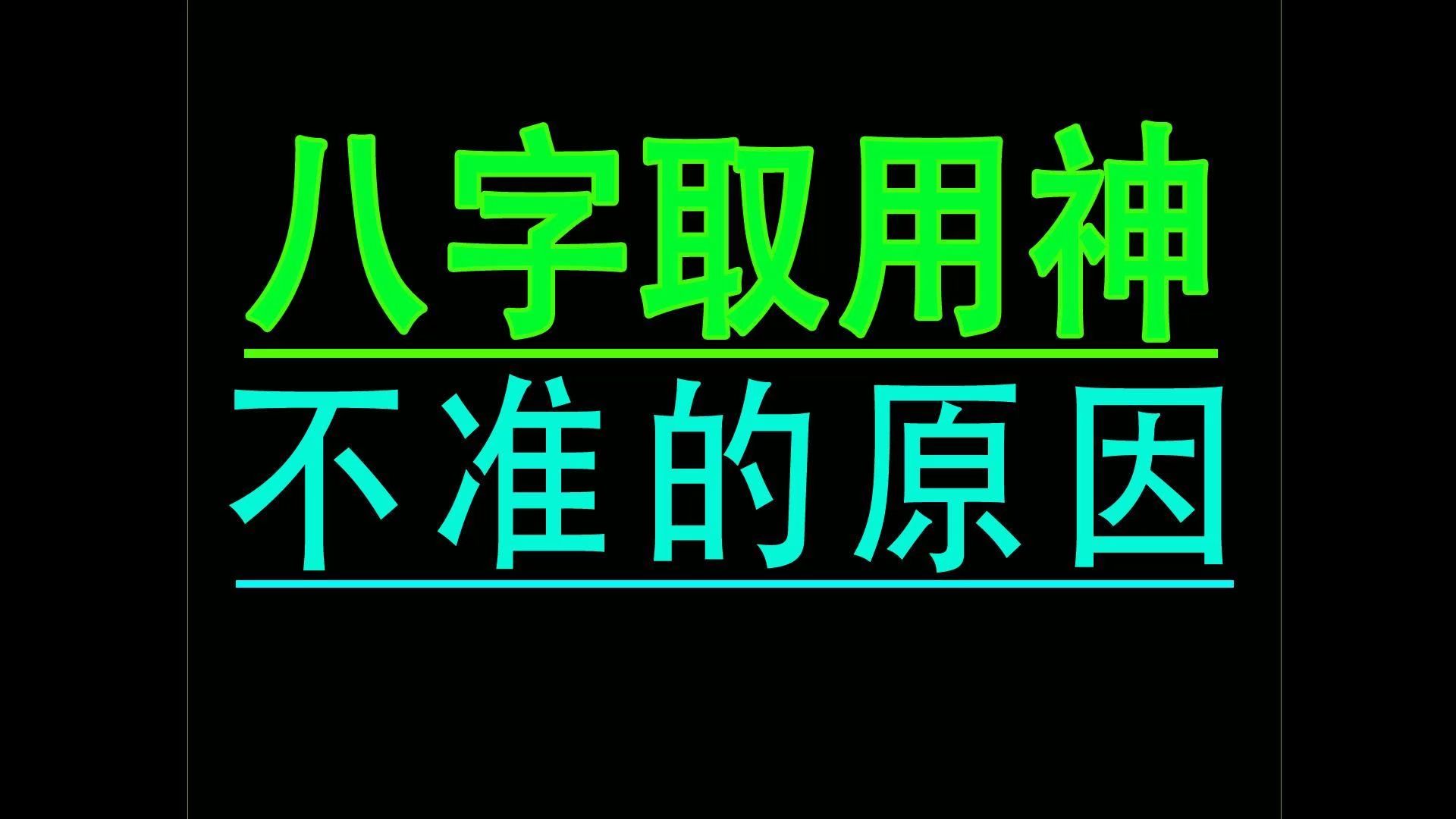 八字取用为什么总是不准哔哩哔哩bilibili