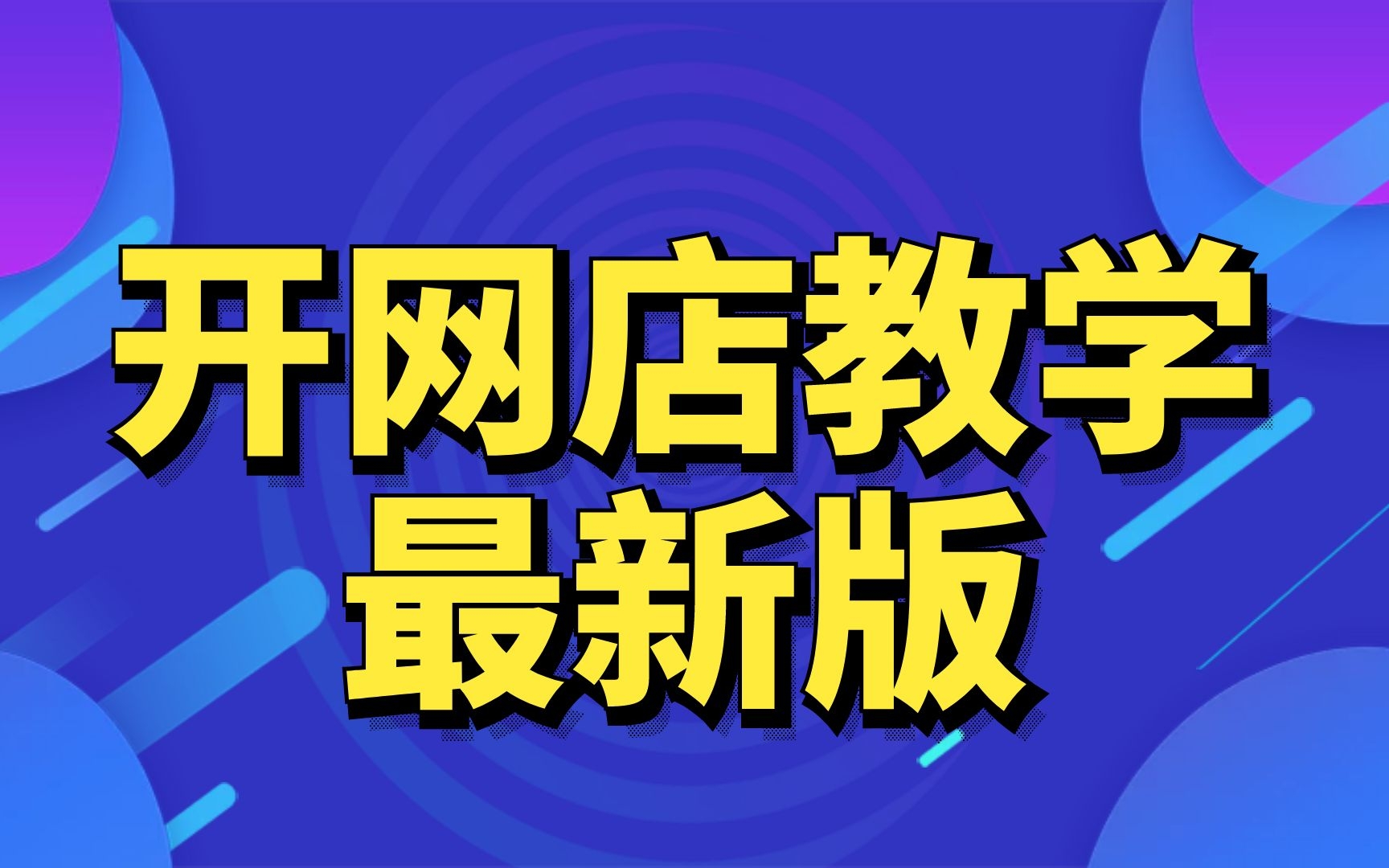 2023新版淘宝网店开店流程,开网店怎么找货源,淘宝开店教程新手入门开网店教程,淘宝自己开店怎么操作哔哩哔哩bilibili