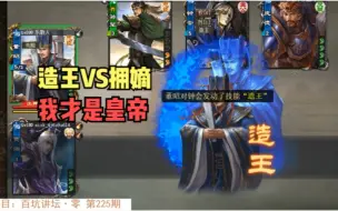 Download Video: 【百坑讲坛·零】225(下)·造王大战拥嫡！我才是皇帝！