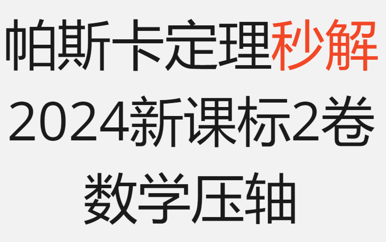 2024新课标2卷解析几何压轴,帕斯卡定理秒解哔哩哔哩bilibili