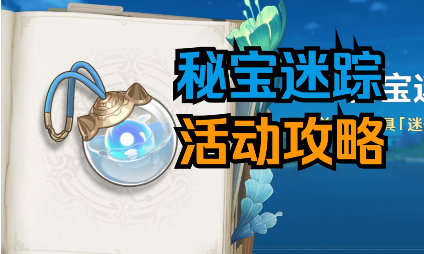 【原神】4.3秘宝迷踪活动攻略
