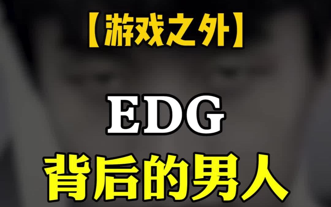 你还记得,EDG背后的这个男人吗?#edg #edg夺冠 #clearlove #厂长手机游戏热门视频