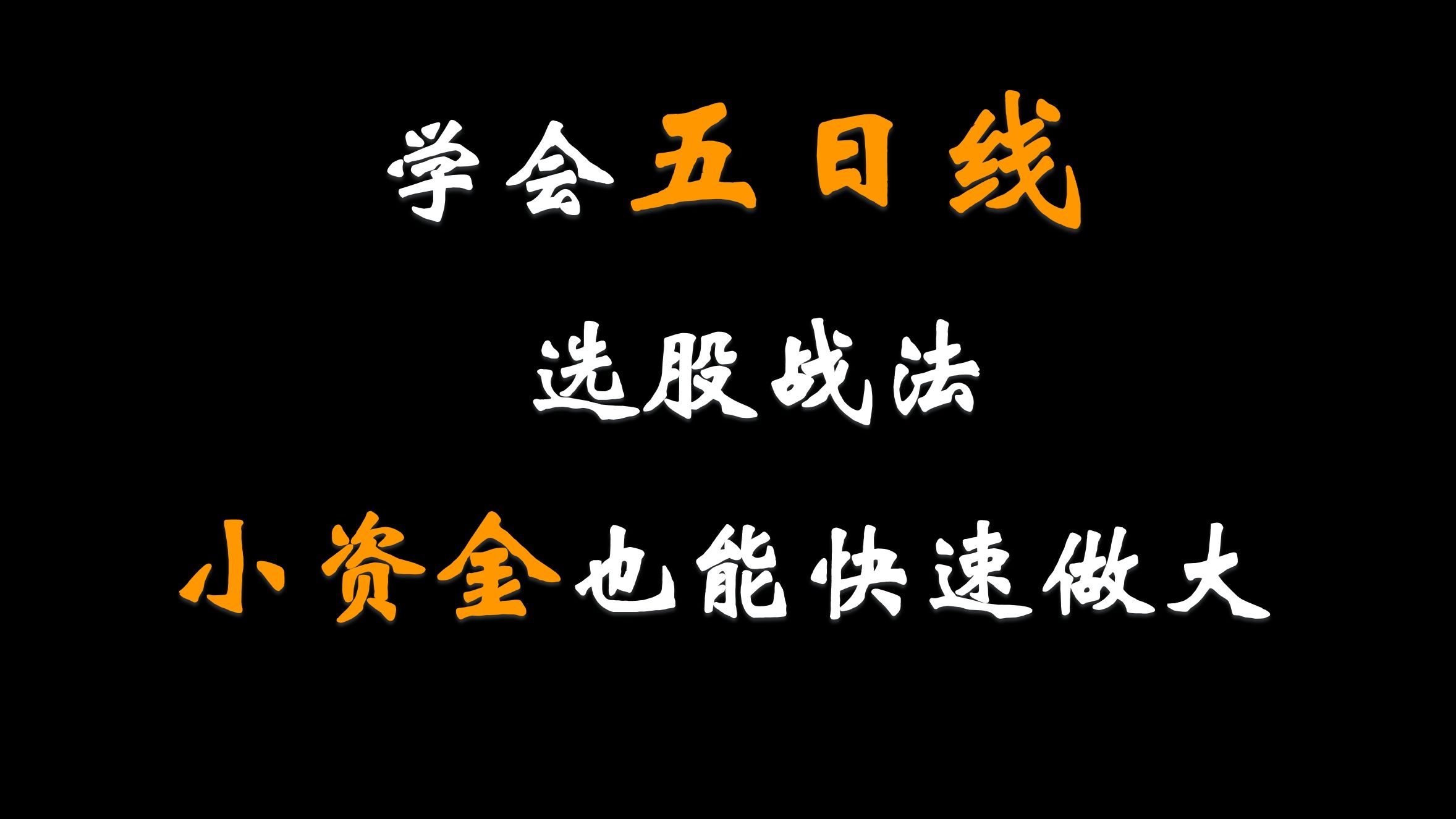 A股:只要学会“五日线”选股战法,小资金也能快速做大!速看哔哩哔哩bilibili