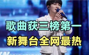 Download Video: 周深：歌曲获三榜第一，新舞台全网最热 | 小道会